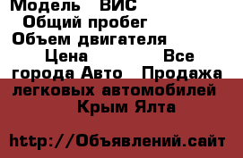  › Модель ­ ВИС 23452-0000010 › Общий пробег ­ 141 000 › Объем двигателя ­ 1 451 › Цена ­ 66 839 - Все города Авто » Продажа легковых автомобилей   . Крым,Ялта